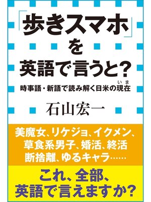 cover image of 「歩きスマホ」を英語で言うと?　時事語・新語で読み解く日米の現在（小学館新書）